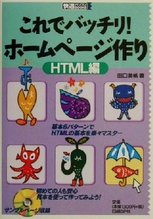 これでバッチリ！ホームページ作り HTML編 HTML編 快適パソコンBOOKS