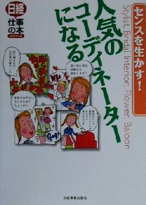 センスを生かす！人気のコーディネーターになる 日経仕事の本シリーズ