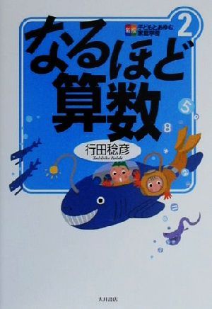 なるほど算数 新版 子どもとあゆむ家庭学習2