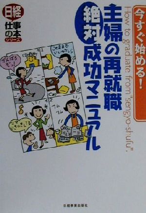 今すぐ始める！主婦の再就職絶対成功マニュアル 日経仕事の本シリーズ