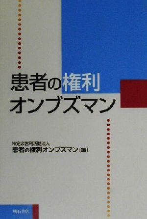 患者の権利オンブズマン