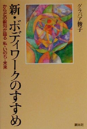 新・ボディワークのすすめ からだの叡知が語る私・いのち・未来