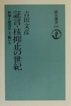 証言・核抑止の世紀科学と政治はこう動いた朝日選書655