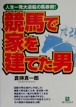 競馬で家を建てた男 人生一発大逆転の馬券術！ ベストセレクト