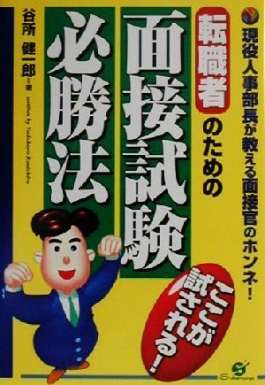 転職者のための面接試験必勝法 ここが試される！