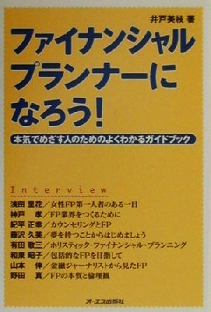 ファイナンシャルプランナーになろう！ 本気でめざす人のためのよくわかるガイドブック