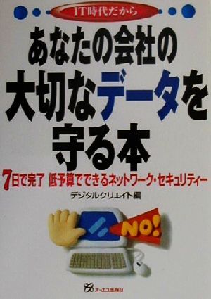 あなたの会社の大切なデータを守る本 7日で完了 低予算でできるネットワーク・セキュリティー