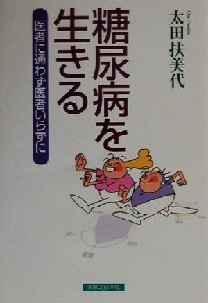 糖尿病を生きる 医者に通わず医者いらずに