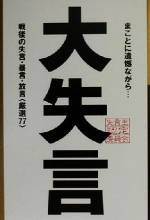 大失言戦後の失言・暴言・放言「厳選77」