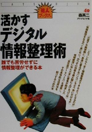 活かすデジタル情報整理術 誰でも苦労せずに情報整理ができる本 達人ブックス40