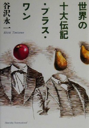 世界の十大伝記・プラス・ワン