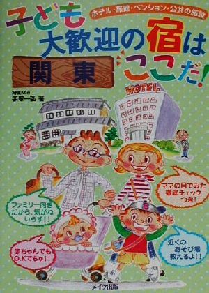 関東 子ども大歓迎の宿はここだ！ ホテル・旅館・ペンション・公共の施設