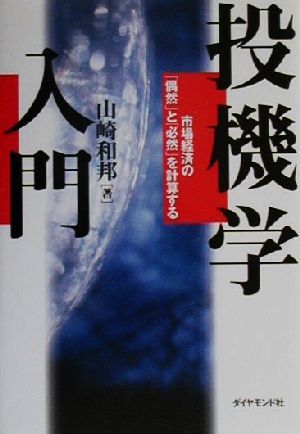 投機学入門 市場経済の「偶然」と「必然」を計算する