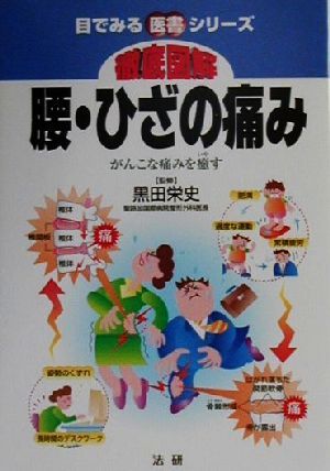 徹底図解 腰・ひざの痛み がんこな痛みを癒す 目でみる医書シリーズ