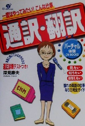 一度はやってみたい！こんな仕事 通訳・翻訳 バーチャル体験ON BOOKS