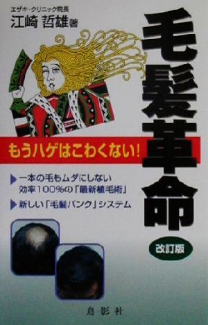 毛髪革命 もうハゲはこわくない！