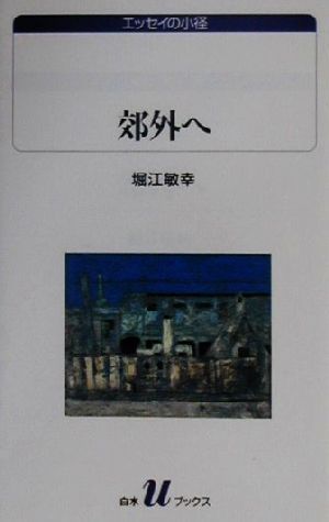 郊外へ 白水Uブックス1047エッセイの小径