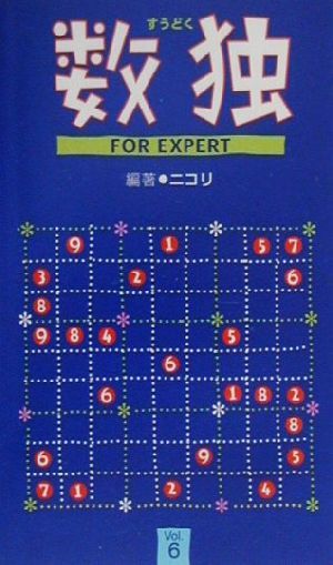 数独FORエキスパート(Vol.6) CENTURY PUZZLE BOOKS