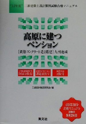 高原に建つペンション(12年度) 二級建築士設計製図試験合格マニュアル