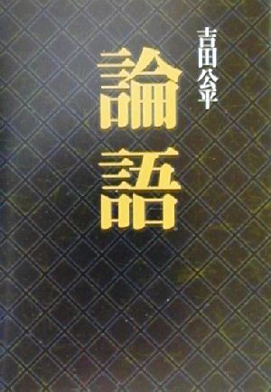 論語 タチバナ教養文庫