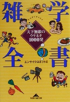 雑学全書 天下無敵のウケネタ1000発 知恵の森文庫