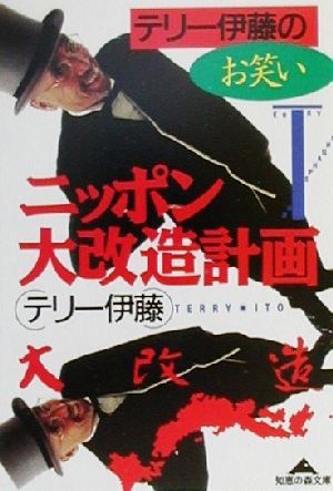 テリー伊藤のお笑いニッポン大改造計画 知恵の森文庫