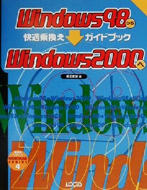 Windows98からWindows2000へ快適乗換えガイドブック 乗換えシリーズ4