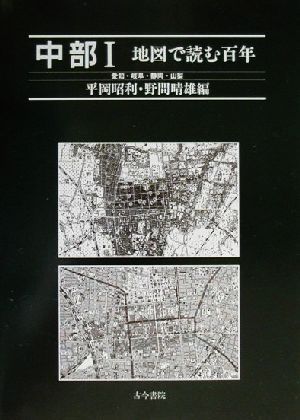 地図で読む百年 中部(1)愛知・岐阜・静岡・山梨