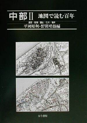 地図で読む百年 中部(2)長野・新潟・富山・石川・福井
