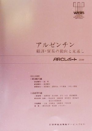 アルゼンチン 経済・貿易の動向と見通し ARCレポート