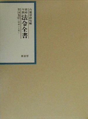 昭和年間 法令全書(第14巻-2) 昭和15年目録