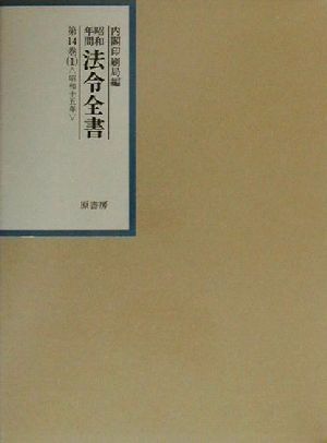 昭和年間 法令全書(第14巻-1) 昭和15年索引