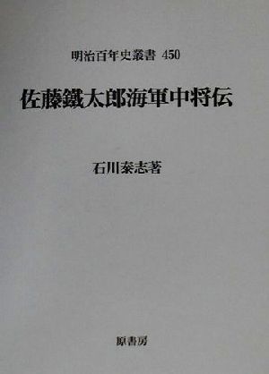 佐藤鉄太郎海軍中将伝 明治百年史叢書450