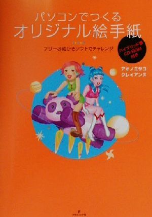 パソコンでつくるオリジナル絵手紙 フリーお絵かきソフトでチャレンジ