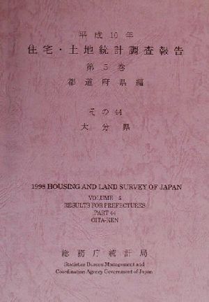 平成10年 住宅・土地統計調査報告(第5巻 その44) 大分県-都道府県編