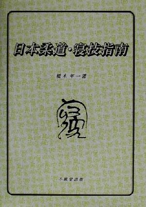 日本柔道・寝技指南