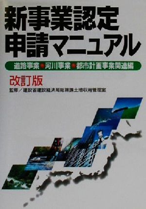 新事業認定申請マニュアル 道路事業・河川事業・都市計画事業関連編