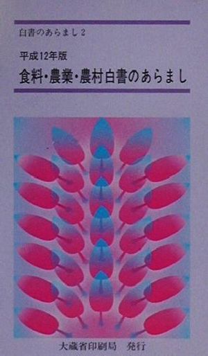 食料・農業・農村白書のあらまし(平成12年版)