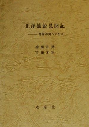 北洋捕鯨見聞記 捕鯨再開への祈り