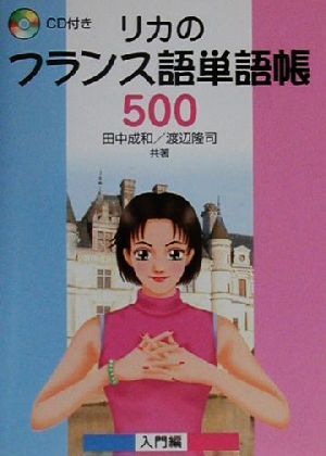 リカのフランス語単語帳500(入門編)