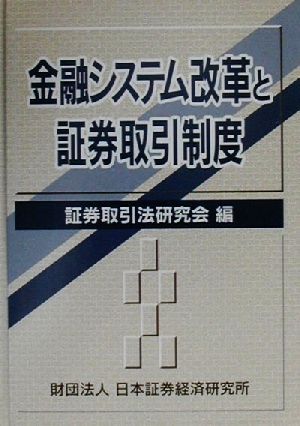 金融システム改革と証券取引制度