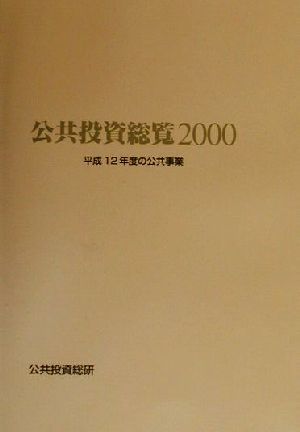 公共投資総覧(2000) 平成12年度の公共事業