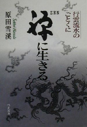 禅に生きる 行雲流水のごとくに