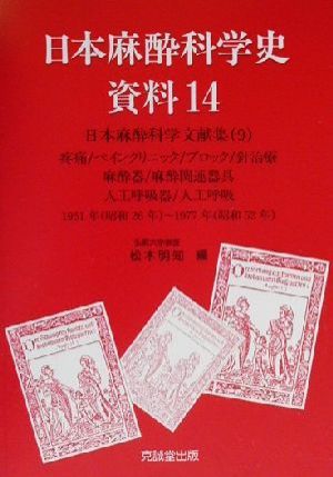 日本麻酔科学史資料(14) 日本麻酔科学文献集