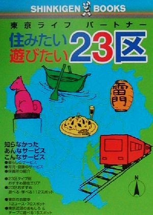 東京ライフパートナー 住みたい遊びたい23区 SHINKIGEN BOOKS