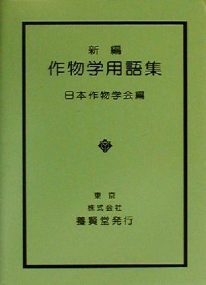 新編作物学用語集