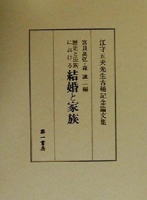 歴史と民族における結婚と家族江守五夫先生古稀記念論文集