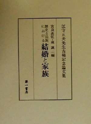 歴史と民族における結婚と家族 江守五夫先生古稀記念論文集