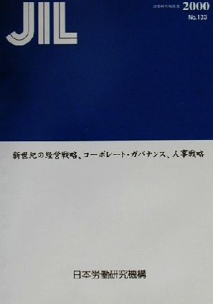 新世紀の経営戦略、コーポレート・ガバナンス、人事戦略 調査研究報告書No.133