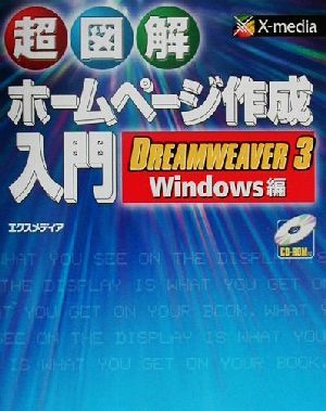 超図解 ホームページ作成入門DREAMWEAVER 3/Windows編超図解シリーズ
